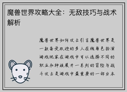 魔兽世界攻略大全：无敌技巧与战术解析