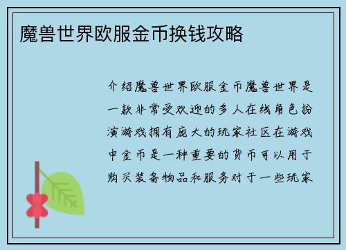 魔兽世界欧服金币换钱攻略