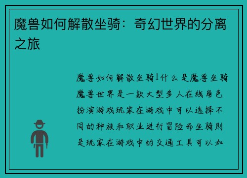 魔兽如何解散坐骑：奇幻世界的分离之旅