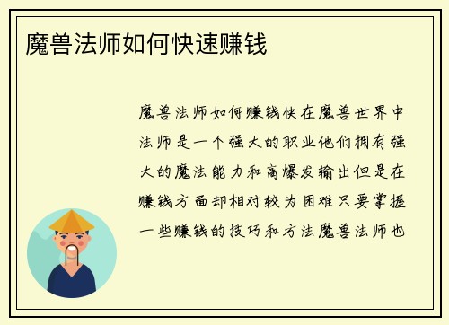 魔兽法师如何快速赚钱