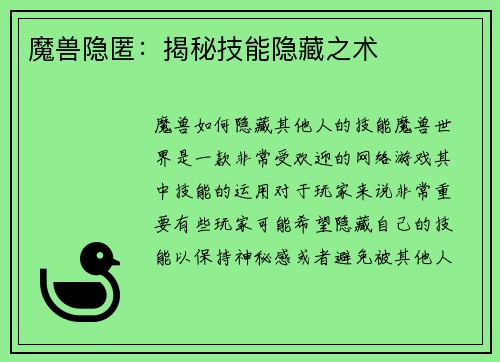 魔兽隐匿：揭秘技能隐藏之术