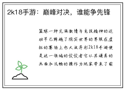 2k18手游：巅峰对决，谁能争先锋