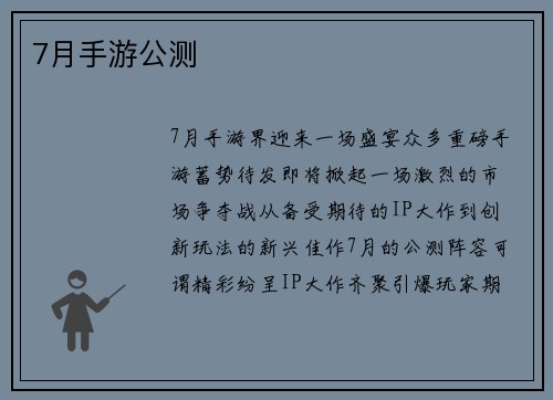 7月手游公测
