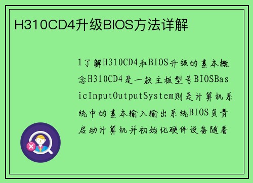 H310CD4升级BIOS方法详解