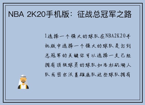 NBA 2K20手机版：征战总冠军之路