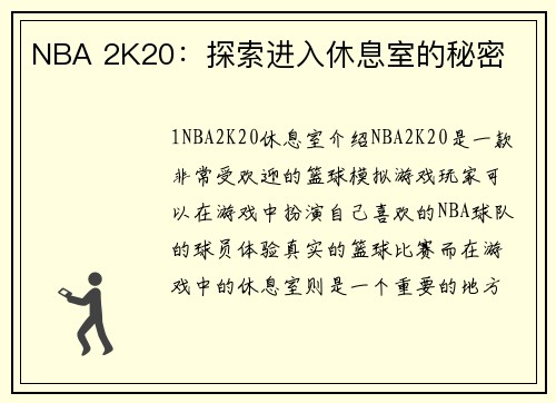 NBA 2K20：探索进入休息室的秘密