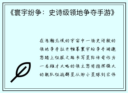 《寰宇纷争：史诗级领地争夺手游》