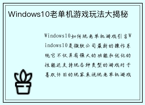 Windows10老单机游戏玩法大揭秘
