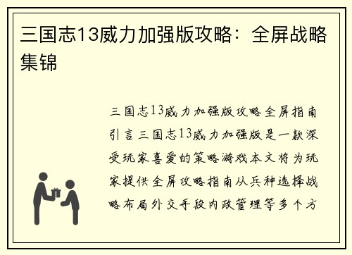 三国志13威力加强版攻略：全屏战略集锦