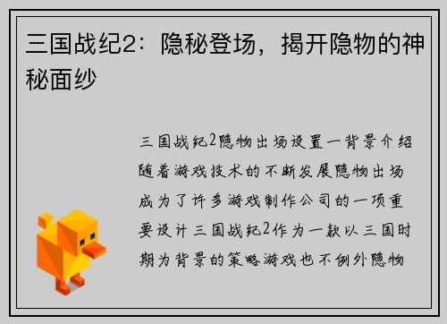 三国战纪2：隐秘登场，揭开隐物的神秘面纱