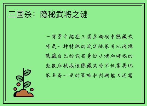 三国杀：隐秘武将之谜