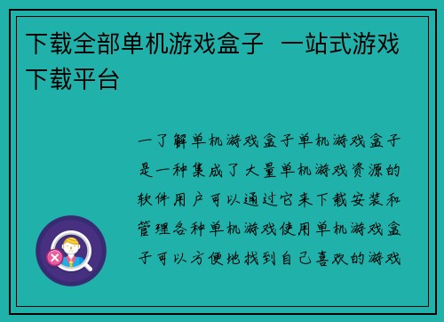 下载全部单机游戏盒子  一站式游戏下载平台