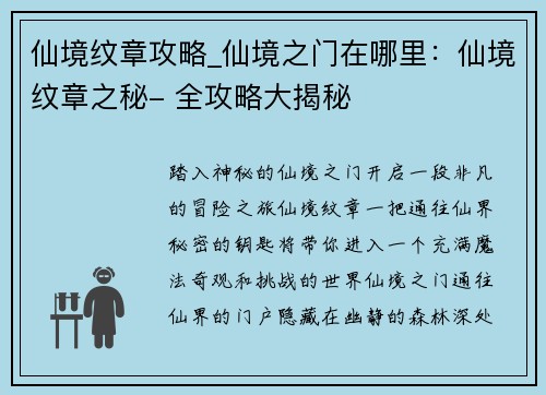 仙境纹章攻略_仙境之门在哪里：仙境纹章之秘- 全攻略大揭秘