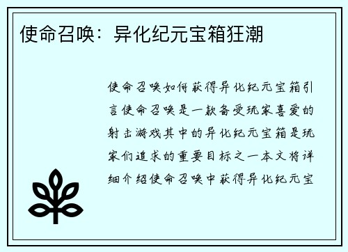 使命召唤：异化纪元宝箱狂潮