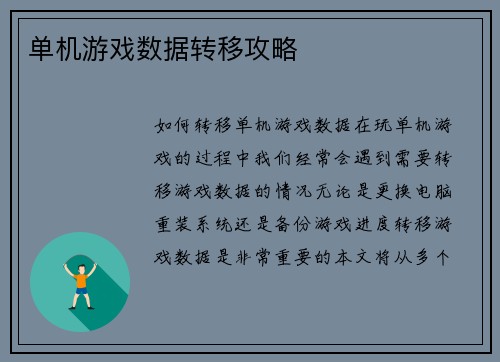 单机游戏数据转移攻略