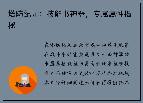 塔防纪元：技能书神器，专属属性揭秘