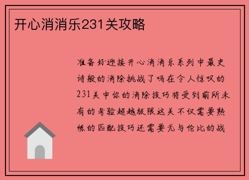 开心消消乐231关攻略