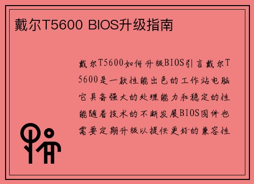 戴尔T5600 BIOS升级指南