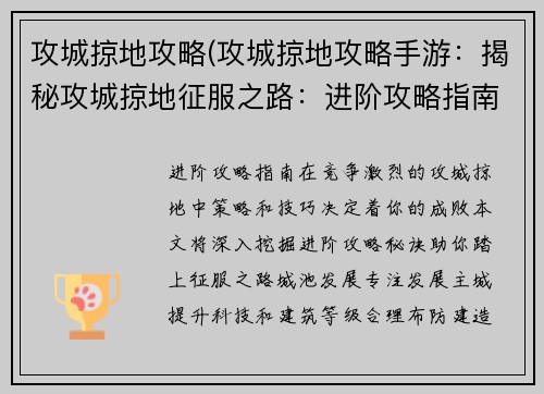 攻城掠地攻略(攻城掠地攻略手游：揭秘攻城掠地征服之路：进阶攻略指南)