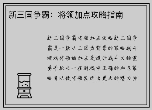 新三国争霸：将领加点攻略指南