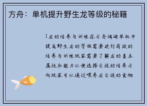 方舟：单机提升野生龙等级的秘籍