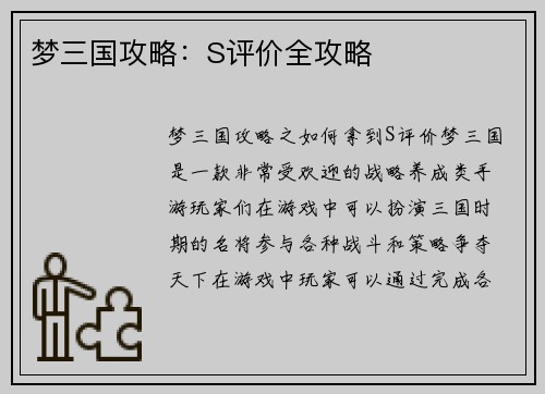 梦三国攻略：S评价全攻略